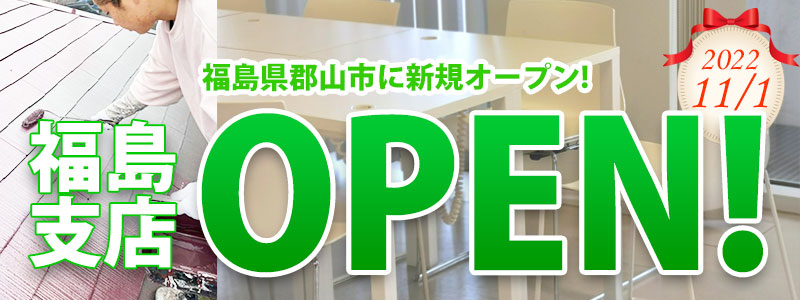 福島支店新規オープン